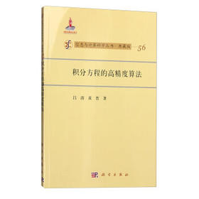 [按需印刷]积分方程的高精度算法