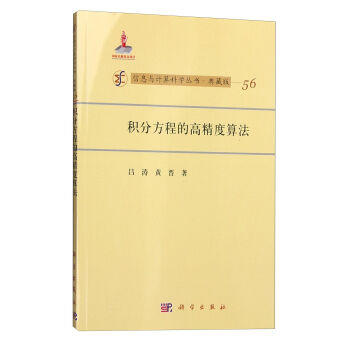 [按需印刷]积分方程的高精度算法 商品图0