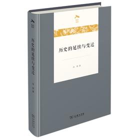 历史的延续与变迁（光启文库）