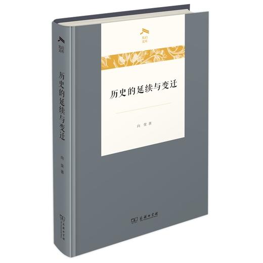 历史的延续与变迁（光启文库） 商品图0