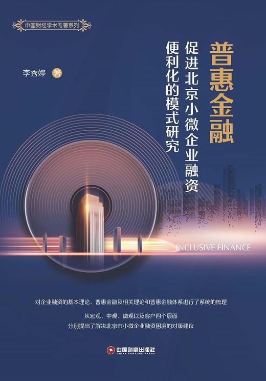 普惠金融促进北京小微企业融资便利化的模式研究 商品图1