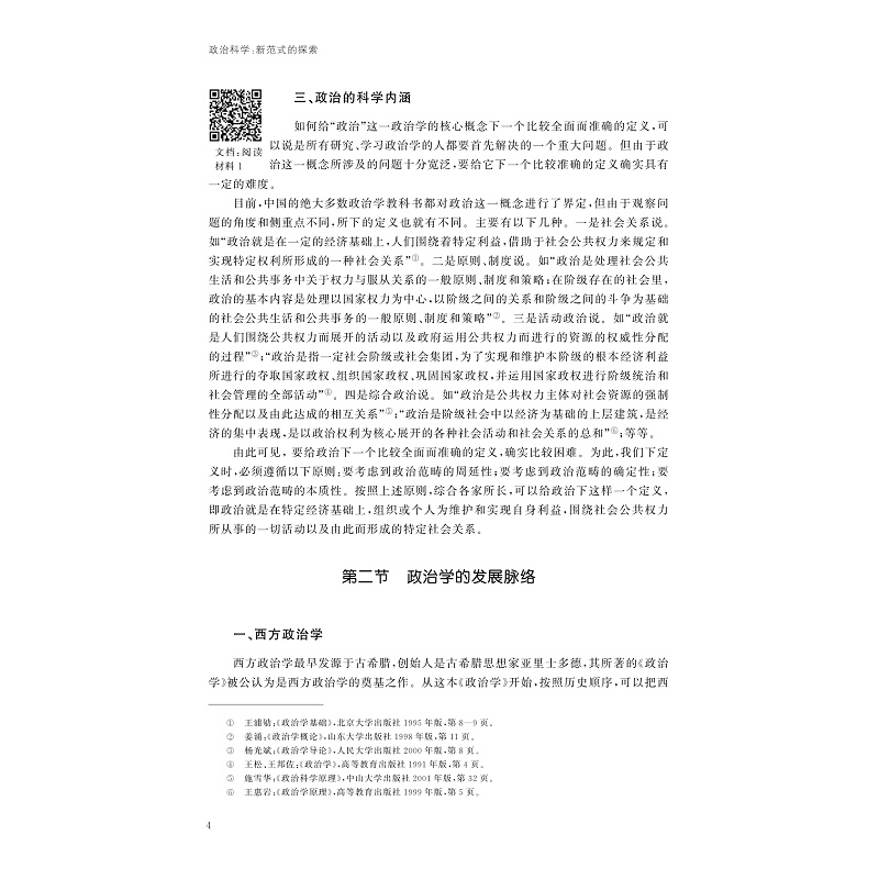 试读PDF-9787308211826(1-1)-政治科学:新范式的探索_009.jpg