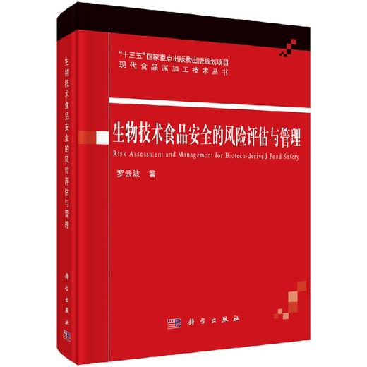 [按需印刷]生物技术食品安全的风险评估与管理 商品图0