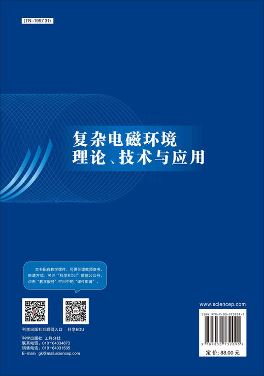 复杂电磁环境理论、技术与应用 商品图1