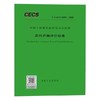 T/CECS 1058-2022 农村户厕评价标准 商品缩略图0