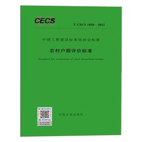 T/CECS 1058-2022 农村户厕评价标准