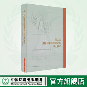 第二次全国污染源普查公报与大事记