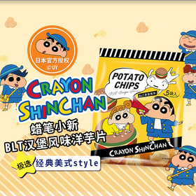 【正版蜡笔小新官方授权 线下商超在售】Crayon shinchan蜡笔小新汉堡风味洋芋片  经典美式style 香脆可口 出游聚会哄娃神器  一袋5包入