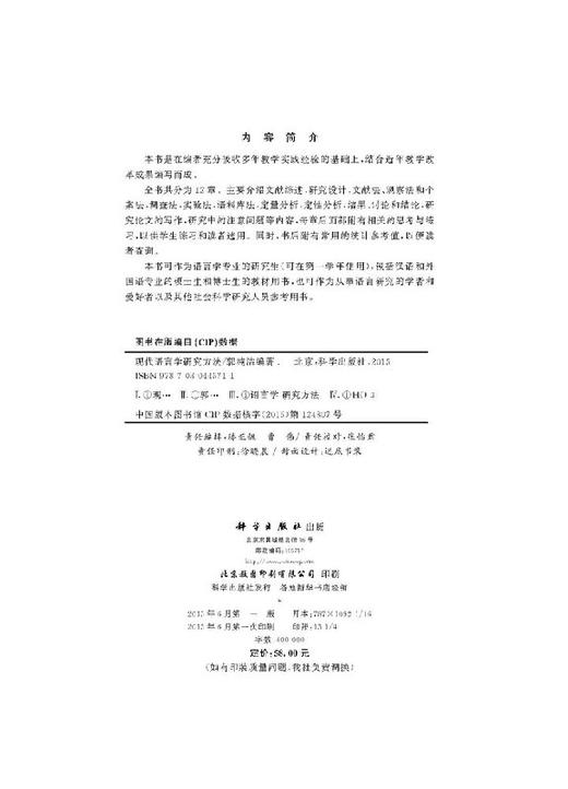[按需印刷]现代语言学研究方法 商品图2