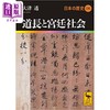 【中商原版】日本的历史06 藤原与宫廷社会 大津透讲谈社学术文库 日文原版 日本の歴史06 道と宮廷社会 商品缩略图0