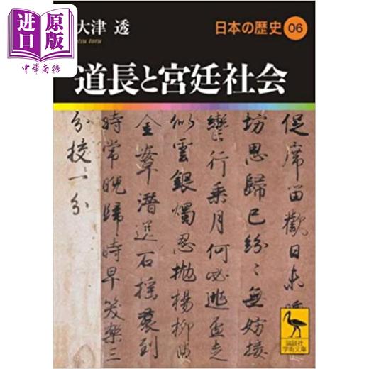 【中商原版】日本的历史06 藤原与宫廷社会 大津透讲谈社学术文库 日文原版 日本の歴史06 道と宮廷社会 商品图0
