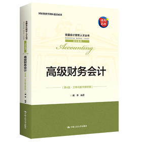 高级财务会计（第4版·立体化数字教材版）全国会计领军人才丛书·会计系列 / 周华