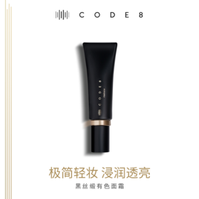 有色面霜 · 英国新锐黑马水粉霜 CODE8黑丝缎焕亮美颜霜素颜霜 30ml｜保税