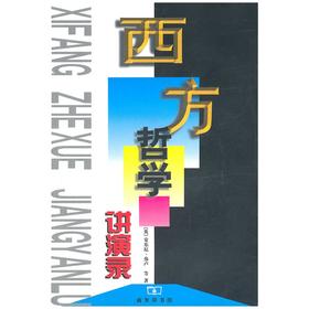 西方哲学讲演录