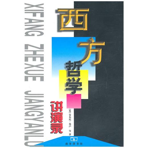 西方哲学讲演录 商品图0