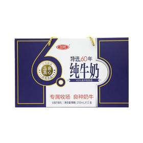 BHS 盒心卖场 三元特选60年纯牛奶 250ml*12