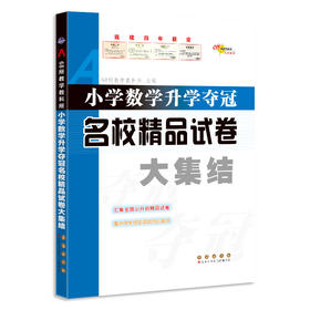 小学数学升学夺冠名校精品试卷大集结