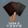 IUO4.0真皮保护贴膜隔热防刮手感舒适头层牛皮手工缝制 商品缩略图0