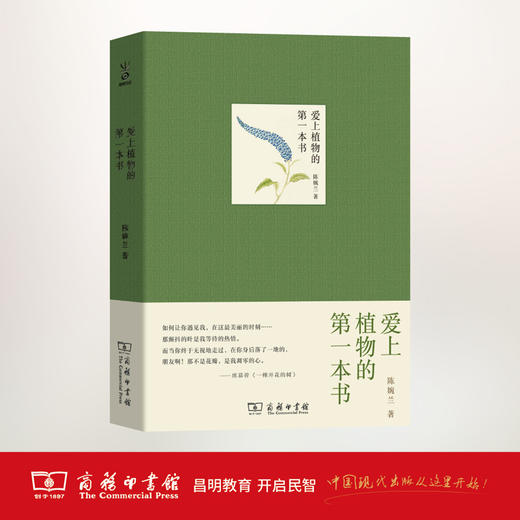 爱上植物的第一本书 陈婉兰 著 商务印书馆 商品图1