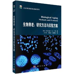 [按需印刷]生物衰老/研究方法与实验方案