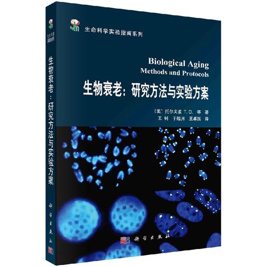 [按需印刷]生物衰老/研究方法与实验方案 商品图0