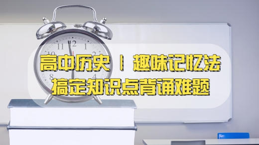 （二）高中历史 | 趣味记忆法搞定知识点背诵难题 商品图0