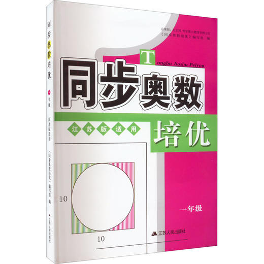 同步奥数培优 1年级 江苏版适用 商品图0