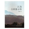 建工社正版江苏古村落寻查9787112202522 商品缩略图0