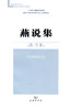 燕说集 商品缩略图0