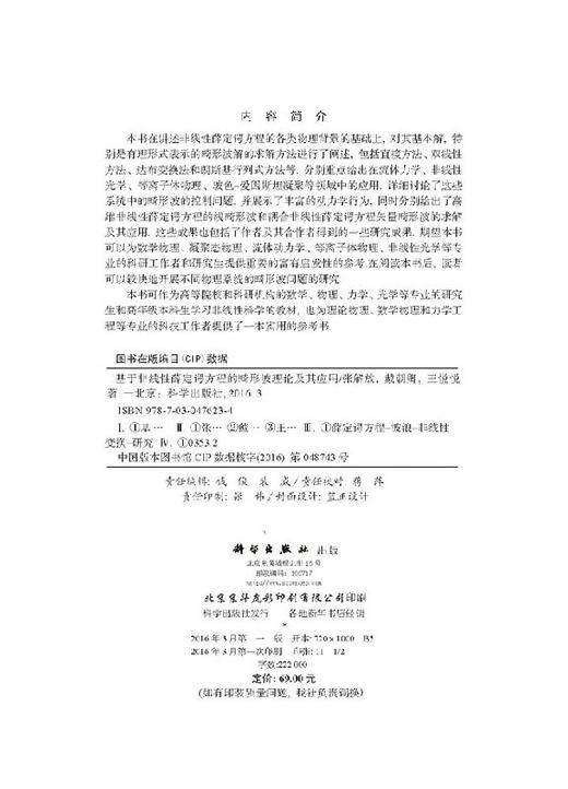 [按需印刷]基于非线性薛定谔方程的畸形波理论及其应用 商品图2