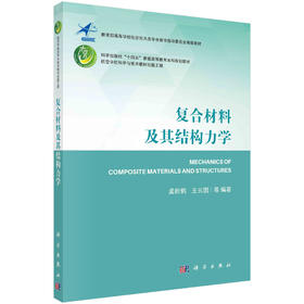 复合材料及其结构力学/孟松鹤，王长国
