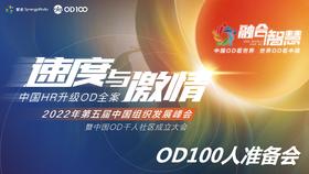 OD100人准备会——第五届中国组织发展峰会