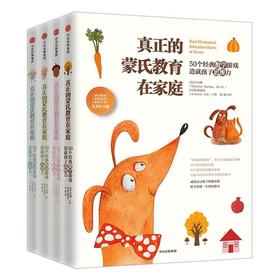 真正的蒙氏教育在家庭（共4册全美官方版）对外汉语人俱乐部