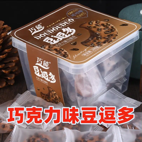 【爆款超低价预售 急单慎拍】巧能曲奇饼干散装曲奇巧克力味饼干盒装零食散装豆逗多多独立包装