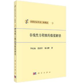 [按需印刷]非线性方程组的数值解法
