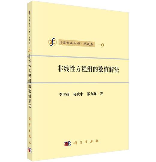 [按需印刷]非线性方程组的数值解法 商品图0
