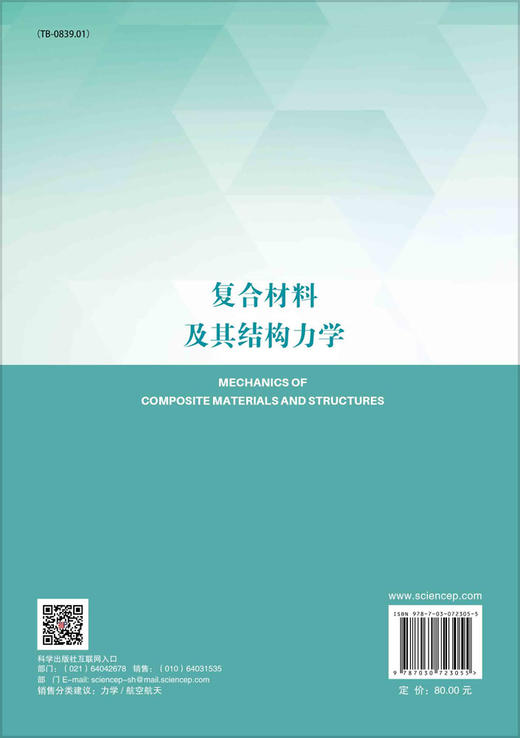 复合材料及其结构力学/孟松鹤，王长国 商品图1