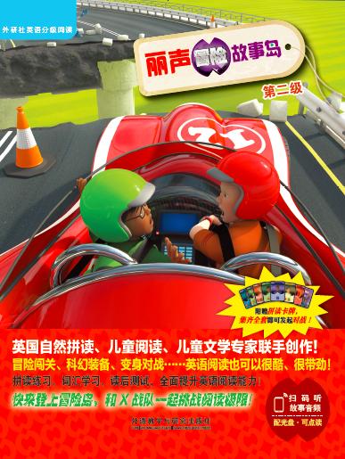 丽声冒险故事岛第二级(外研社英语分级阅读)(点读版)(配光盘) 商品图0