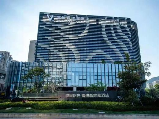 【酒店】舟山浪里阳光·雷迪森维嘉酒店 商品图0