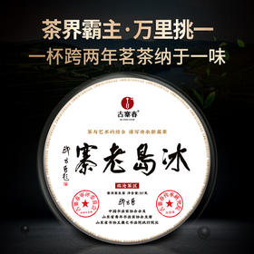 【冰岛老寨】书法大师邹方臣题字，2021年与2022年跨两年冰岛老寨拼配，一杯横跨两年，357克/饼