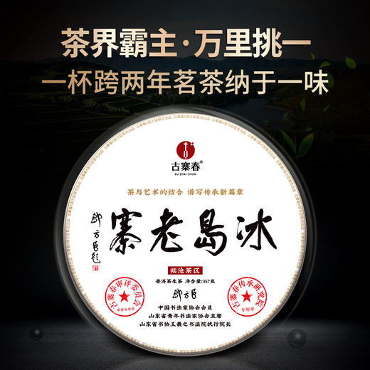 【冰岛老寨】书法大师邹方臣题字，2021年与2022年跨两年冰岛老寨拼配，一杯横跨两年，357克/饼 商品图0