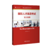 国际人才英语考试官方指南（2022版） 商品缩略图0