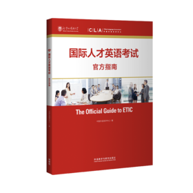 国际人才英语考试官方指南（2022版）
