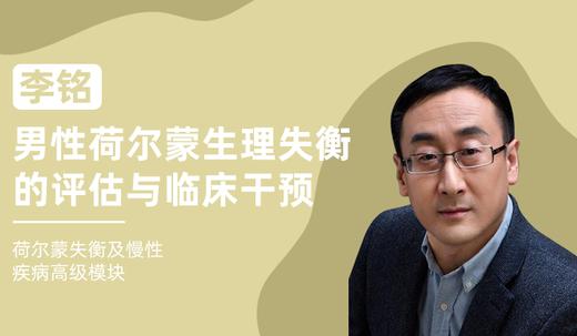 李铭 | 男性荷尔蒙生理失衡的评估与临床干预 商品图0