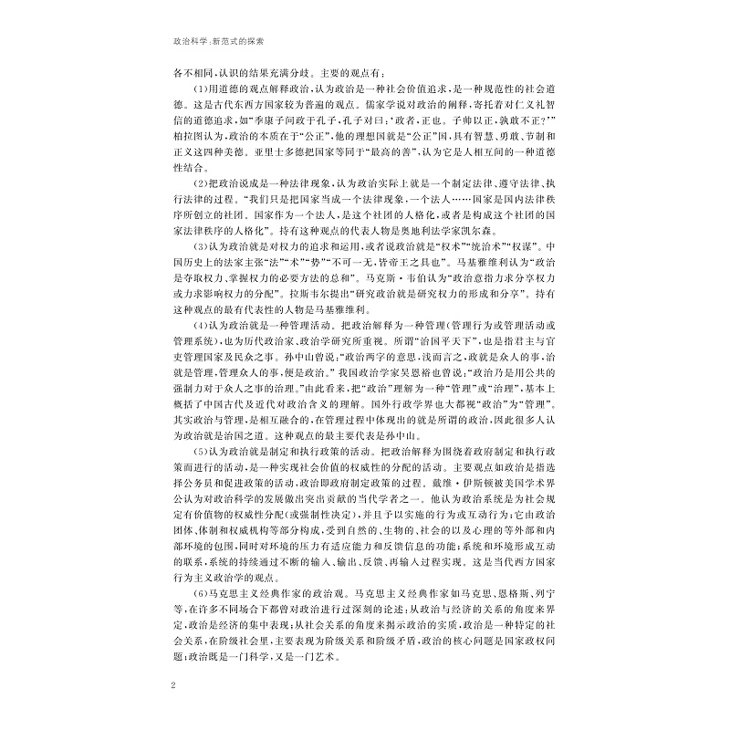 试读PDF-9787308211826(1-1)-政治科学:新范式的探索_007.jpg