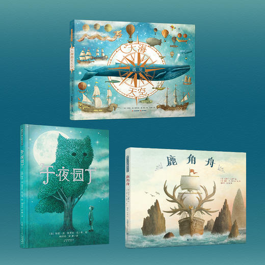 暖房子国际精选绘本·范氏兄弟成长起航三部曲：大海遇见天空+鹿角舟+午夜园丁 商品图0