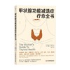甲状腺功能减退症疗愈全书 凯瑟琳·Ｒ.辛普森 著 生活 商品缩略图0