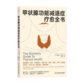 甲状腺功能减退症疗愈全书 凯瑟琳·Ｒ.辛普森 著 生活