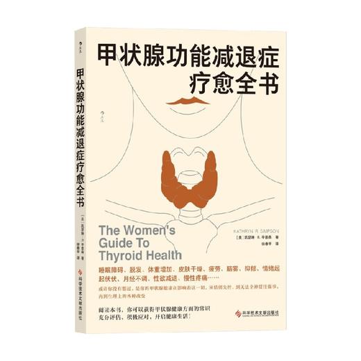 甲状腺功能减退症疗愈全书 凯瑟琳·Ｒ.辛普森 著 生活 商品图0