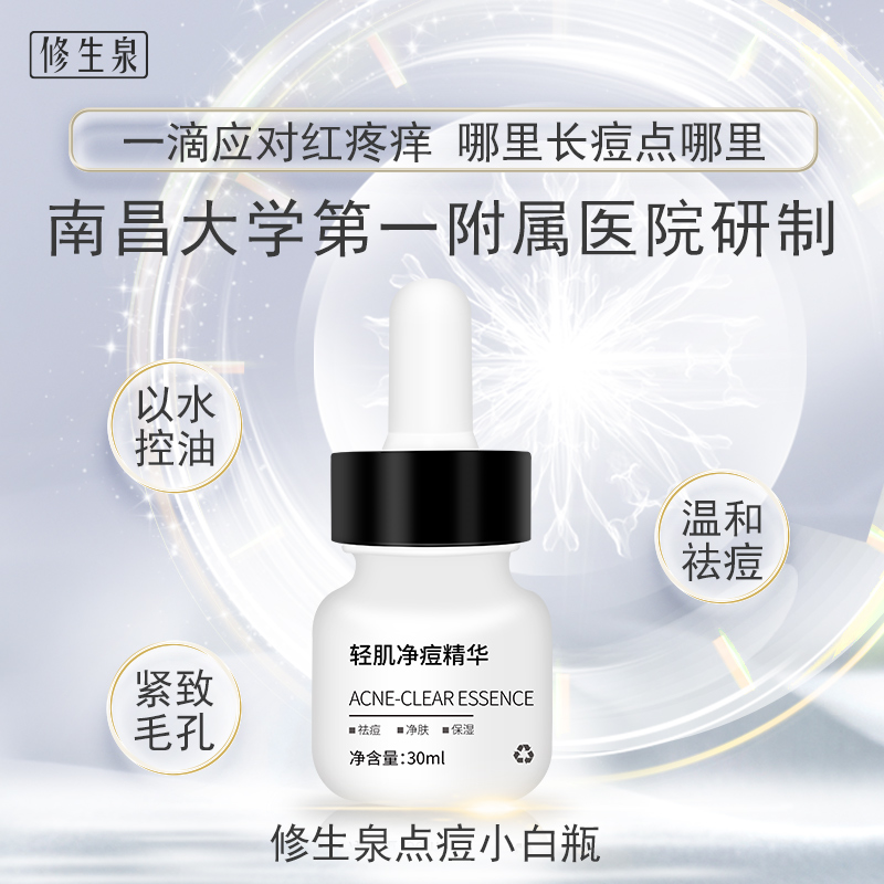 修生泉轻肌净痘精华